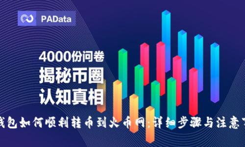 TP钱包如何顺利转币到火币网：详细步骤与注意事项