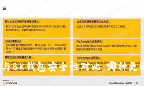 TP钱包与BK钱包安全性对比：哪种更适合您？