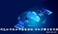TP钱包如何添加币安智能链：详细步骤与实用技巧