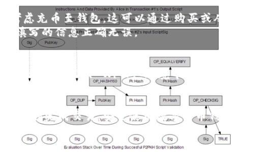如何在 imToken 钱包中安全转出以太坊？常见问题解析
imToken钱包,转出以太坊,加密货币安全/guanjianci

引言
在数字货币日益普及的今天，越来越多的用户开始使用各类加密钱包进行交易和持有资产。imToken 钱包作为业内比较知名的多链数字货币钱包，因其用户友好的界面和强大的功能而受到广泛欢迎。然而，有些用户在完成以太坊转出操作时，可能会遇到“转出没有以太坊”的问题。本篇文章旨在帮助大家了解这一问题的根源并提供解决方案，让每位用户都能放心、安全地进行数字资产交易。

了解 imToken 钱包
imToken 是一款集成了多种加密货币的数字钱包，支持以太坊及其丰富的 ERC20 代币。由于其良好的安全性和易用性，imToken 成为了许多加密货币爱好者的首选工具。用户可以通过 imToken 钱包进行充值、转账、查看资产等功能，此外，其还有内置的 DApp 浏览器，支持用户直接访问去中心化应用（DApp）。

转出以太坊的基本操作
在讨论转出以太坊的具体流程之前，需要确保您的钱包中确实拥有一定数量的以太坊。目前，转出以太坊的基本步骤可以概括为：打开 imToken 应用、选择以太坊资产、点击“转出”按钮、输入目标地址和转账金额、确认交易。每一步都需要谨慎对待，以避免意外错误。

为何出现“没有以太坊”的提示？
出现“转出没有以太坊”的提示通常有几个原因。首先，用户可能没有足够的以太坊余额来完成此次转出。以太坊网络在进行转账时，除了转出金额，还需要支付一定的网络手续费。这意味着如果您的账户余额低于转出金额与手续费之和，系统就会提示余额不足。
其次，可能是用户在选择资产的时候，与以太坊相关的代币（例如 ERC20 代币）被误认为是以太坊，这可能导致用户误解自己的账户余额。其实，要转出以太坊，您需要确认转出的确是以太坊，而不是其他代币。

确认钱包余额和网络手续费
为了避免转出失败，用户需要先确认自己的钱包余额。进入以太坊界面时，系统会显示您的以太坊数量和相应的价值。如果余额低于需要转出的金额，加上网络手续费，您将无法成功完成转账。
关于网络手续费，以太坊网络的交易费用由网络的拥堵程度决定。需要提醒的是，高峰期手续费可能会急剧上升，确保您在转账时充分考虑到这部分费用。

如何提高您的转账成功率？
为了提高转账的成功率，用户可以考虑以下几条建议：选择合适的手续费；在网络比较空闲的时刻进行转账，比如在晚上或周末；如果可能，可以尝试调整您的转账发起时间以匹配网络流量。即时关注网络状况，可以帮助用户选择最佳的交易时机。

解决以太坊转出问题的具体步骤
如果您确实遇到“转出没有以太坊”的问题，首先建议您检查自己的钱包余额。在 imToken 的首页，清楚地查看以太坊部分，确保其余额足够。如果余额显示为零或不足，您可以考虑充币至钱包。这可以通过购买或从其他钱包转入实现。
其次，仔细核对您想要转出的代币是否为以太坊。如果您的钱包中有 Ethereum（ETH）以外的代币，转账这一类的资金是无法通过以太坊的网络进行的。请确认您在转账页面上填写的信息正确无误。

安全提示，保护您的加密资产
在进行任何转换和转账操作时，确保您定期更新 imToken 钱包的版本，并开启两步验证功能。此外，选择一个安全、稳定的网络环境进行操作，也可以有效保护您的加密资产安全。避免在公共 Wi-Fi 环境中进行交易，以防止黑客攻击和信息泄露。

结论
在 imToken 钱包中转出以太坊时，用户需要关注自账户的实际余额、所需手续费及目标地址的准确性。一旦出现“转出没有以太坊”的情况，快速、有效的解决方案能够帮助用户顺利完成交易。安全使用数字货币钱包，在享受区块链带来便利的同时，也能有效保护自己的财富。
希望本文能够为您提供实质性的帮助，让每一位 imToken 的用户都能更轻松地掌握转出以太坊的策略，早日实现资产的自由流动。