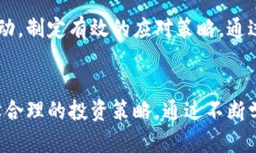   SHIB币在TP钱包中的缩水现象分析及应对策略 / 

 guanjianci SHIB币, TP钱包, 加密货币 /guanjianci 

引言
近年来，加密货币的迅猛发展吸引了越来越多的投资者关注。然而，伴随着这个市场的波动，许多投资者在资产价值上经历了起伏，其中尤其以SHIB币为代表的代币更是引起广泛讨论。尤其是在使用TP钱包的用户中，SHIB币的缩水现象频频出现，这不仅让用户感到不安，也引发了一系列关于投资策略和风险管理的思考。

什么是SHIB币？
SHIB币，全称为Shiba Inu Coin，是一种基于以太坊网络的加密货币。这种币种因其活泼的社群文化及与柴犬相关的品牌形象而广受欢迎。最初，它被视为“狗狗币的杀手”，吸引了大量投资者参与交易。然而，价格的剧烈波动也让不少人感受到风险的逼近。

TP钱包简介
在讨论SHIB币缩水现象之前，我们首先需要了解TP钱包的基本概念。TP钱包是一款专为加密货币用户设计的移动端钱包，支持多种加密货币的存储和交易。用户可以通过TP钱包方便地管理他们的数字资产，进行转账、收款和交易等操作。然而，正是因为其便捷性，许多用户在使用过程中也可能忽略了风险管理的重要性。

SHIB币缩水的原因分析
用户在TP钱包中体验到SHIB币缩水的现象，通常源于以下几个原因。
ul
listrong市场波动：/strong加密货币市场的高波动性是其不可忽视的特征。SHIB币的价格受到多种因素的影响，包括市场趋势、投资者情绪以及集体心理等。当整体市场情绪低迷时，SHIB币的价格也会随之下滑，导致用户在TP钱包中的资产缩水。/li
listrong流动性问题：/strong尽管SHIB币在市场上有一定的交易量，但在某些情况下，流动性不足可能导致交易价格的剧烈变动。尤其是在大宗交易发生时，价格可能会急剧波动，从而使得用户在TP钱包中的资产价值缩水。/li
listrong投资决策失误：/strong对于许多投资者而言，情感和决策失误会影响他们的交易行为。在市场不确定性较大的时候，恐惧和贪婪的心理可能导致不理智的买卖操作。因此，用户在TP钱包中所持有的SHIB币，可能因未经深思熟虑的决策而缩减价值。/li
/ul

如何应对SHIB币缩水现象
面对SHIB币在TP钱包中缩水的现象，用户可以采取一些策略来应对潜在的风险。
ul
listrong理性投资：/strong投资者首先需要明确自身的风险承受能力。不应盲目追求短期收益，而是应根据自己的财务状况和市场动态做出合理的投资决策。长线投资往往能更好地平摊波动风险。/li
listrong设置止损线：/strong在进行加密货币交易时，设置合理的止损线是防止资产缩水的重要手段。通过止损，可以在市场不利时及时止损以减少损失。/li
listrong多样化投资组合：/strong仅仅依靠一种加密币可能会增加投资风险。适度多样化投资组合，包括不同种类的数字资产，可以提升整体抗风险能力。例如，可以考虑同时持有几种稳定币，降低单一资产的波动影响。/li
listrong关注市场资讯：/strong保持对市场动态的高度关注，可以提前捕捉到潜在的风险信号。诸如SHIB币的技术分析、市场走势以及行业新闻等信息，都能帮助投资者做出更科学的决策。/li
/ul

总结
SHIB币在TP钱包中的缩水现象是市场波动、流动性问题和投资决策失误等多重因素共同导致的。面对这些挑战，用户需要提升自身的投资素养，理性看待市场变动，制定有效的应对策略。通过设置止损线、进行资产多样化、关注市场资讯等措施，用户可以更好地管理自己的投资风险，积极应对加密货币市场的不确定性。

未来展望
随着加密货币市场的不断成熟和发展，SHIB币的未来依然充满潜力。用户在使用TP钱包管理数字资产时，既要享受科技带来的便捷，也要时刻保持警惕，制定科学合理的投资策略。通过不断学习和深思熟虑的决策，投资者可能在未来的市场中获得更丰厚的回报。加密货币的世界错综复杂，但每个人都可以在这片新兴领域中找到适合自己的投资之路。