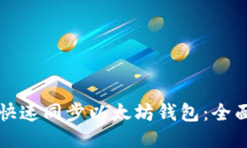 如何快速同步以太坊钱包：全面指南