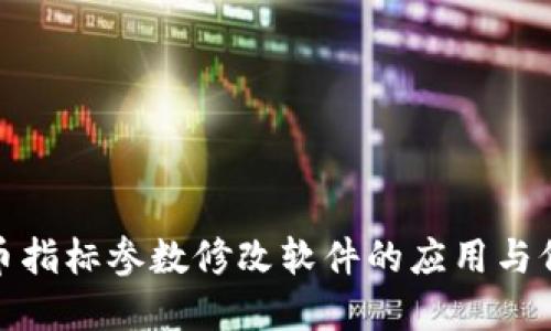 数字货币指标参数修改软件的应用与价值探讨