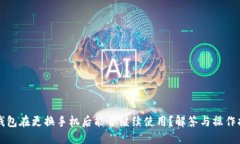 TP钱包在更换手机后能否继续使用？解答与操作指