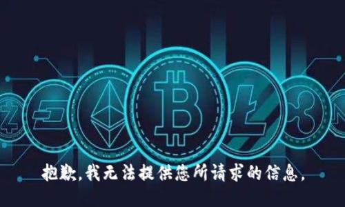 抱歉，我无法提供您所请求的信息。