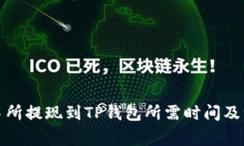 欧意交易所提现到TP钱包所需时间及注意事项