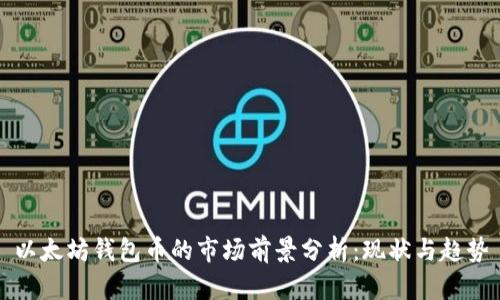 以太坊钱包币的市场前景分析：现状与趋势