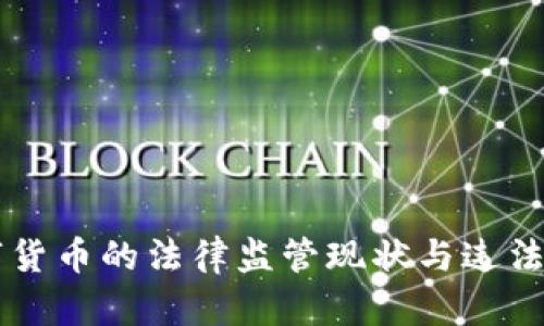 韩国数字货币的法律监管现状与违法案例分析