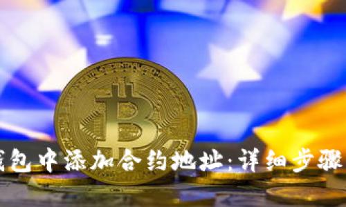 如何在TP钱包中添加合约地址：详细步骤与实用技巧