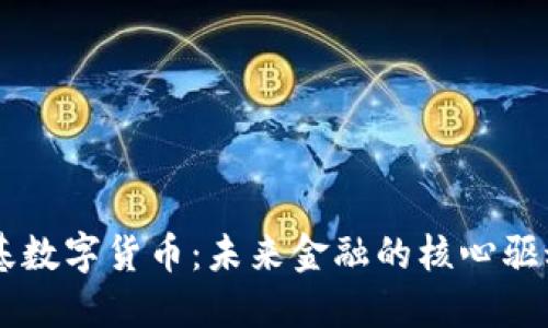 公基数字货币：未来金融的核心驱动力
