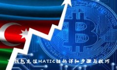 TP钱包充值MATIC链的详细步骤与技巧