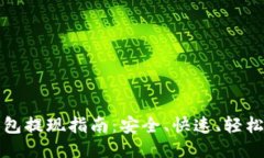 TP冷钱包提现指南：安全、快速、轻松的方法