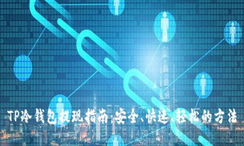 TP冷钱包提现指南：安全、快速、轻松的方法