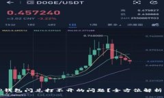 如何解决TP钱包闪兑打不开的问题？全方位解析与