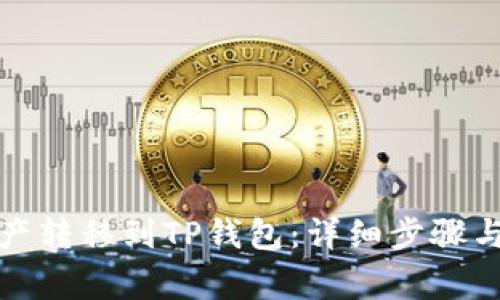 如何将资产转移到TP钱包：详细步骤与注意事项