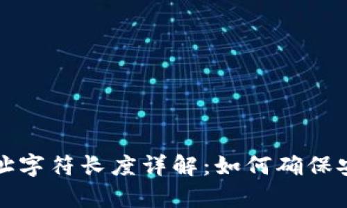 以太坊钱包地址字符长度详解：如何确保安全性与兼容性