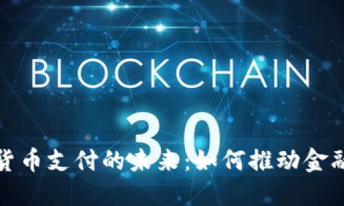 电子数字货币支付的未来：如何推动金融交易革命