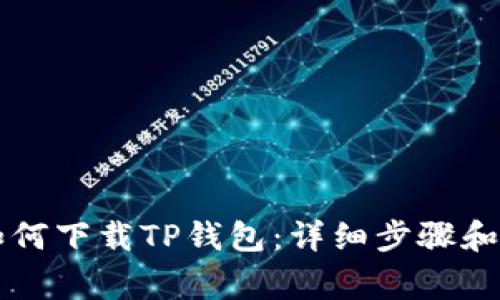 OP手机如何下载TP钱包：详细步骤和注意事项