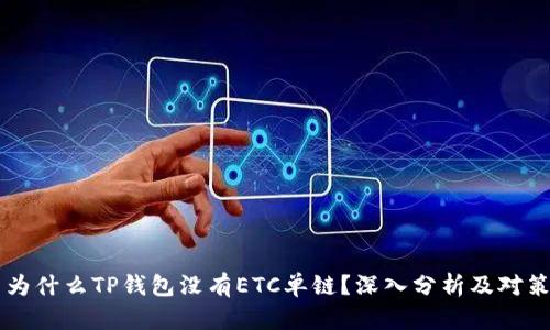 为什么TP钱包没有ETC单链？深入分析及对策