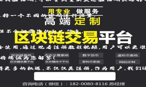 jiaozhuanTP钱包注册教程视频：简单易懂的步骤解析/jiaozhuan  
TP钱包, 钱包注册, 加密货币/guanjianci  

引言  
在加密货币的世界中，选择一个安全、便捷的钱包是每个投资者的重要任务。TP钱包作为一款备受欢迎的数字资产管理工具，以其用户友好的界面和强大的功能而广受欢迎。为了更好地帮助新用户，我们将通过详细的注册教程视频，手把手教您如何快速创建自己的TP钱包账户。  

为什么选择TP钱包？  
TP钱包不仅支持多种加密货币，还提供了去中心化交易所的功能，使得用户可以直接在平台上进行交易。此外，TP钱包采用了先进的安全技术，为用户的数据和资金提供了多重保护。这些特点使得TP钱包在众多钱包中脱颖而出，成为广大用户的首选。  

准备注册前的工作  
在开始注册之前，您需要准备一些基本信息，包括手机号码和电子邮件地址。确保您的手机可以接收短信，因为注册过程中可能会发送验证码以验证您的身份。此外，建议用户提前准备好一个强密码，以确保账户的安全性。  

注册流程详解  
以下是注册TP钱包的步骤，您可以根据视频中的演示来进行操作：  

h4第1步：下载TP钱包应用程序/h4  
首先，访问TP钱包的官方网站或应用商店，下载适合您设备的TP钱包应用程序。安装完成后，点击打开应用程序。  

h4第2步：选择注册选项/h4  
在应用程序主界面，您将会看到“注册”按钮。点击该按钮，进入注册页面。此时，您将被要求提供手机号码或电子邮件地址。  

h4第3步：输入信息/h4  
依照您选择的注册方式，输入相应的信息。若使用手机号码进行注册，请务必确保您输入的号码是正确的。  

h4第4步：接收验证码/h4  
点击发送验证码按钮后，您应该会收到一条含有验证码的短信或邮件。将此验证码输入到注册页面中，确保验证码的有效性。  

h4第5步：设置密码/h4  
在成功验证后，系统将要求您设置一个账户密码。建议使用字母、数字和符号的组合，以提高账户安全性。  

h4第6步：同意服务条款/h4  
在注册的最后一步，您需要认真阅读并同意TP钱包的服务条款。确认无误后，点击“同意并继续”按钮，您的账户注册就完成了。  

视频教学的重要性  
通过视频教学，我们可以更直观地理解每一个步骤的重要性。相较于文字教程，视频能够提供更生动的示范，帮助用户快速上手。一个良好的视频教程不仅能清晰地展示操作流程，还能适时地提供一些小提示，确保用户的每一步操作都是正确无误的。  

常见问题解答  
在注册TP钱包过程中，用户可能会遇到一些问题。以下是一些常见问题及其解决方案：  

h4问题1：没有收到验证码怎么办？/h4  
如果您在注册过程中未能收到验证码，请检查您的手机信号是否正常，并确认您输入的手机号码是否正确。如果仍然未收到验证码，可以尝试重新发送验证码或选择邮箱注册。  

h4问题2：密码设置不成功，怎么办？/h4  
密码必须满足一定的复杂性要求，例如长度、字符种类等。请确保您的密码符合这些要求。如果问题仍然存在，可以尝试选择一个不同的密码进行设置。  

h4问题3：如何保护我的TP钱包账户？/h4  
为了提高账户的安全性，建议定期更换密码，并启用双重验证功能。此外，在使用公共网络时，请尽量避免登录账户，以确保不会泄露您的私人信息。  

总结  
注册TP钱包的过程相对简单，但仍需要用户认真对待。在每一步中都需注意细节，以确保账户的顺利创建以及后续的安全使用。通过观看注册教程视频，用户可以更准确理解每个步骤的操作方式。在这个充满机遇的加密货币时代，抓住每一个步骤，将为您的投资生涯打下坚实的基础。  

希望本教程能帮助您成功注册TP钱包，开始您的加密货币之旅。如果在使用过程中有任何疑问，随时欢迎咨询我们，我们将竭诚为您解答！  

随着技术的不断发展，数字货币的应用也将越来越广泛，掌握正确的钱包使用和注册技巧，将有助于我们在这一领域获得更多的机遇。不仅仅是注册，作为用户，我们还需不断学习、更好地管理我们的数字资产。  

期待您在TP钱包的使用中能找到属于自己的成功与快乐！