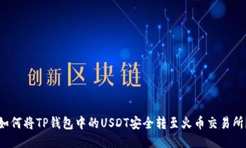 如何将TP钱包中的USDT安全转至火币交易所？