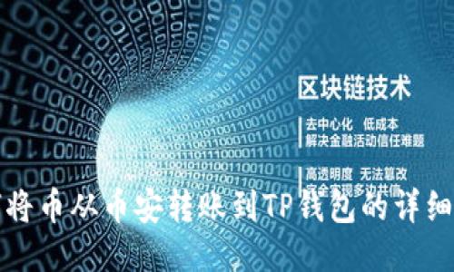 如何将币从币安转账到TP钱包的详细指南