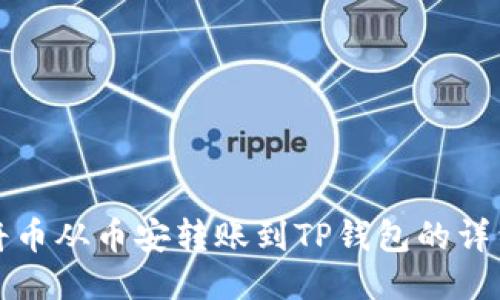 如何将币从币安转账到TP钱包的详细指南