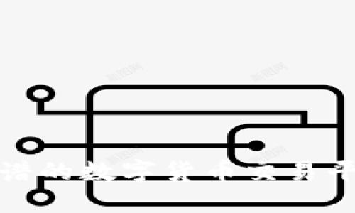 2023年如何选择靠谱的数字货币交易平台？全面指南与推荐