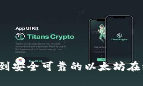 如何找到安全可靠的以太坊在线钱包？