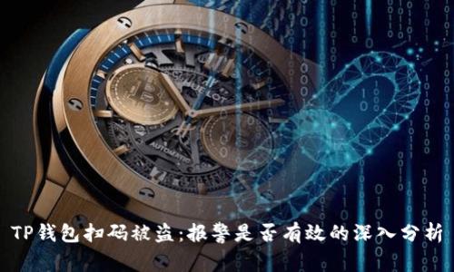 TP钱包扫码被盗：报警是否有效的深入分析