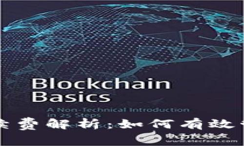 提币到TP钱包手续费解析：如何有效管理您的加密资产