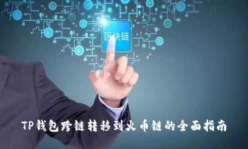 TP钱包跨链转移到火币链的全面指南