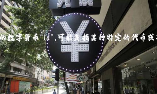 数字货币的世界日新月异，不同的数字货币如雨后春笋般涌现，了解它们的流通和交易方式至关重要。如果你在询问关于某个特定的数字货币“ld”，可能是指某种特定的代币或项目。但是请注意，数字货币通常会在不同的交易所上线，所以对于“ld”数字货币的位置，最好是查询具体的交易平台或相关的信息。

以下是一些找到和交易数字货币的方法：

### 怎么找到数字货币LD？最全的交易渠道解析