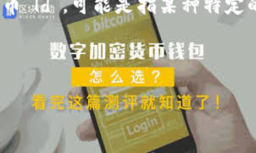 数字货币的世界日新月异，不同的数字货币如雨后春笋般涌现，了解它们的流通和交易方式至关重要。如果你在询问关于某个特定的数字货币“ld”，可能是指某种特定的代币或项目。但是请注意，数字货币通常会在不同的交易所上线，所以对于“ld”数字货币的位置，最好是查询具体的交易平台或相关的信息。

以下是一些找到和交易数字货币的方法：

### 怎么找到数字货币LD？最全的交易渠道解析