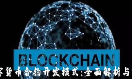 
    数字货币合约开发模式：全面解析与实践指南