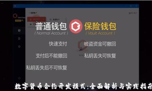 
    数字货币合约开发模式：全面解析与实践指南