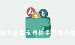 TP钱包打开后显示网络不可用的解决方法
