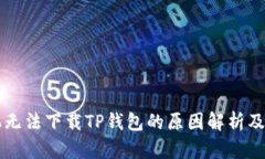 华为手机无法下载TP钱包的原因解析及解决方法