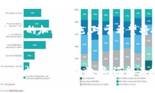 baioti数字货币投资必备：2023年推荐的最佳手机/baioti
数字货币手机, 数字货币投资, 区块链手机/guanjianci

引言：数字货币手机的重要性
随着数字货币的快速发展，越来越多的投资者开始关注如何更安全、高效地进行数字货币交易。手机，作为日常生活中不可或缺的智能设备，成为了人们进行数字货币投资的主要工具。在众多品牌和型号中，选择一款适合的手机尤为关键。这不仅关系到交易的流畅性，还会对资金的安全性产生重要影响。

安全性：选择安全性高的手机
安全性是数字货币投资中最为重要的因素之一。我们首先考虑的就是手机的操作系统。对于数字货币用户来说，Android和iOS这两大主流操作系统各有利弊。一般来说，iOS系统由于其封闭性，安全性相对较高，潜在的安全隐患较少。此外，许多数字货币应用如钱包、交易所等在iOS平台上支持更为广泛。
然而，Android系统则提供了更多的自定义和选择空间，用户可以根据自己的需求安装不同的安全软件。无论选择哪个操作系统，启用双重验证、定期更新应用程序和系统都是保障资金安全的基本措施。

性能：高性能手机助力顺畅交易
在数字货币交易中，手机的性能直接影响到用户的体验感。处理器的速度、RAM的大小、存储空间的充裕程度都会直接影响到交易应用的流畅性与响应速度。推荐搭载最新型号处理器的手机，这样可以快速处理复杂的交易请求，确保在市场变化时及时反应。
此外，足够的内存也不可忽视。一款拥有至少6GB RAM的手机，可以让用户顺利地运行多个交易应用而不会出现卡顿。这种高效的反应能力对于把握市场瞬息万变的机会是至关重要的。

电池续航：持久续航的必要性
电池续航能力也是选择数字货币投资手机时需要优先考虑的因素之一。投资者常常需要随时监控市场动态，长时间的在线交易或查看价格图表，往往对电池消耗造成较大的压力。因此，找一款电池容量大、充电速度快的手机将会为投资者提供极大的便利。
目前市面上有许多手机都具备快充技术，在紧张的交易期间，逐步充电也能保证在关键时刻，手机不会因电量不足而无法及时操作。

用户界面：良好的用户体验更让人舒心
除了硬件配置外，手机的用户界面也至关重要。用户在频繁使用数字货币交易应用时，简洁易操作的界面将大大提高操作的便捷性。很多用户倾向于选择那些界面友好、功能清晰的应用程序，这样在进行转账或查看账户余额时会更高效。
投资者还可以根据个人偏好选择不同的交易平台，许多应用现在都提供了相似的功能，用户可以多比较，找到最适合自己的操作界面。

推荐机型：值得信赖的数字货币投资手机
在了解了数字货币手机应该具备的基本属性后，以下是几款在2023年颇受欢迎的数字货币投资手机推荐：

1. 苹果iPhone 14 Pro
第一款推荐的手机是苹果的iPhone 14 Pro。这款手机凭借其强大的A16处理器、出色的摄像头和iOS系统的天然安全性，成为数字货币投资者的热门选择。其性能出色使得用户能够顺畅地运行各种交易应用，而长效的电池则确保用户在高强度使用时也能保持充足的电量。

2. 三星Galaxy S22 Ultra
如果您倾向于Android系统，三星Galaxy S22 Ultra是一个不容忽视的选择。其强劲的Snapdragon处理器组合适量的8GB或12GB RAM，为用户提供流畅的多任务处理能力。更有其支持的S Pen功能，方便用户在进行各种操作时，随时记录市场笔记和分析。

3. 华为Mate 50 Pro
华为Mate 50 Pro搭载强大的麒麟处理器以及出色的影像系统，也是数字货币投资者的理想选择。它具有良好的续航能力，并且在网络安全方面有一系列的加密措施。对于希望将投资与日常生活结合的用户来说，这款手机非常值得考虑。

结论：选择合适的手机，开启数字货币投资之路
综上所述，数字货币投资的成功离不开一款合适的手机。用户需要根据自己的需求，结合安全性、性能、续航及用户体验来进行选择。一款卓越的手机不仅能提高交易的效率，还能为投资者带来更安全的交易环境。希望通过本次推荐，您能找到最适合自己数字货币投资的手机，助力您在激动人心的数字货币市场中，尽情探索与收获！
