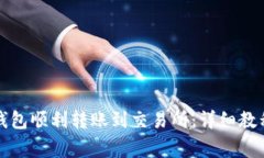 如何使用TP钱包顺利转账到交易所：详细教程与注
