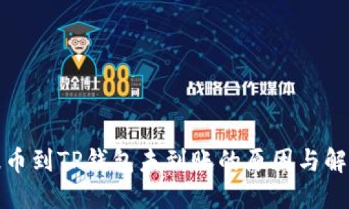 欧易提币到TP钱包未到账的原因与解决方案