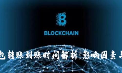 以太坊钱包转账到账时间解析：影响因素与最佳实践