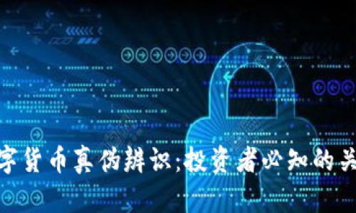 DDC数字货币真伪辨识：投资者必知的关键指南