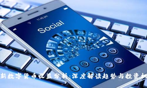 最新数字货币收益分析：深度解读趋势与投资机会