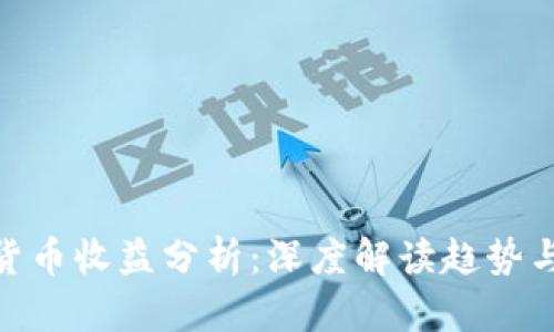 最新数字货币收益分析：深度解读趋势与投资机会