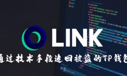 如何通过技术手段追回被盗的TP钱包资金
