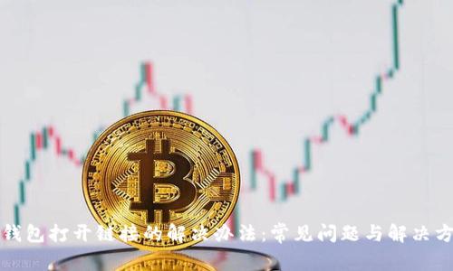TP钱包打开链接的解决办法：常见问题与解决方案