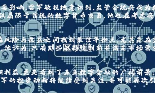  雷军对数字货币企业的投资分析：未来趋势与市场机会 / 
 guanjianci 雷军, 数字货币, 投资机会 /guanjianci 

引言
数字货币的崛起正彻底改变全球金融格局。近几年，越来越多的企业和投资者将目光投向这一前沿领域。在这样的背景下，雷军作为小米科技的创始人和著名投资人，他在数字货币企业的投资引发了广泛关注。人们纷纷猜测，雷军的投资决策背后，是否隐含着对未来市场的敏锐嗅觉和深刻理解。

雷军与数字货币的初步接触
雷军早在2017年就已关注到数字货币的潜力。在比特币价格狂涨的情况下，他对于区块链技术所带来的变革机会表现出浓厚的兴趣。通过深入研究各种数字资产，雷军能够迅速评估哪些项目具备价值，哪些则可能是一场泡沫。此时他开始关注那些具有创新性和实用性的数字货币企业，以寻求投资的机会。

投资数字货币的动机
投资数字货币企业的理由多种多样。首先，数字货币以其去中心化的特性，能够减少交易过程中的中介成本，提升交易效率，这令很多传统金融机构感到威胁。与此同时，数字资产的日益普及也为投资者提供了全新的投资工具，吸引了包括雷军在内的众多投资者的目光。
其次，数字货币市场的高波动性为投资者带来了丰厚的回报潜力。尽管伴随风险，但这一特性也意味着草根投资者和风险投资者都有机会获取成倍的收益。雷军的投资逻辑一贯以高风险、高回报为标准，他自然不会错过这样的机会。

雷军的投资选择
在雷军的投资组合中，便包括了一些备受瞩目的数字货币项目，如以太坊和Ripple等。他重视技术背后的团队及其创新，以判断其长期价值。对于已融资的项目，雷军通常会进行深入的尽职调查，确保投资具有可持续性和发展潜力。
比如说，以太坊作为仅次于比特币的第二大数字货币，其强大的智能合约功能吸引了雷军的青睐。他认为，以太坊不仅仅是一种数字资产，更是一个革命性的技术平台，能够推动未来各种去中心化应用的开发。

数字货币市场的未来趋势
随着全球对数字货币的接纳程度逐渐提高，市场环境也在不断变化。其中，国家监管政策及技术的发展将对数字货币的未来产生重要影响。雷军敏锐地意识到，监管合规将成为数字货币发展的重要关键词，提前布局将有助于他占得先机。
同时，随着DeFi（去中心化金融）和NFT（非同质化代币）等新兴领域的崛起，数字货币的应用场景正持续拓展。雷军的投资策略不仅仅局限于传统的数字货币交易，他也在考虑将目光投向这些前沿应用，从而抓住更多的市场机遇。

行业挑战与投资风险
然而，数字货币投资并非没有挑战。市场的高波动性和不确定性可能导致投资者面临较大的风险。雷军深知，成功的投资者必然要在风险与收益之间找到最佳平衡点。尤其是在监管政策尚不明朗的情况下，如何保护投资利益，成为了所有投资者亟需解决的难题。
技术的快速迭代及竞争加剧，也可能使一些项目迅速被淘汰。雷军在做出投资决策时，始终强调团队的核心竞争力和技术的独特性。他认为，只有那些能持续创新并满足市场需求的项目才能立于不败之地。

总结
总的来说，雷军对数字货币企业的投资并非一时的冲动，而是经过深入思考后的战略选择。他投身这一领域，不仅仅是为了追求短期利益，更是看到了未来数字金融的广阔前景。随着技术的不断进步和市场的逐渐成熟，雷军的投资布局将可能成为行业的风向标。
虽然数字货币市场仍面临诸多挑战，但良好的进入时机和清晰的投资策略将使雷军在竞争中占得先机。在接下来的市场博弈中，雷军的投资动向将继续受到关注，并可能再次引领行业风潮。