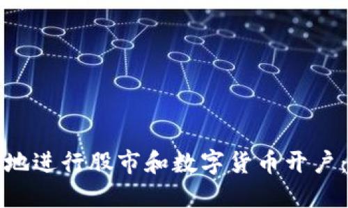 如何快速安全地进行股市和数字货币开户：新手必备指南