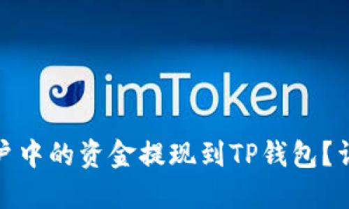 如何将抹茶交易账户中的资金提现到TP钱包？详尽指南及操作步骤